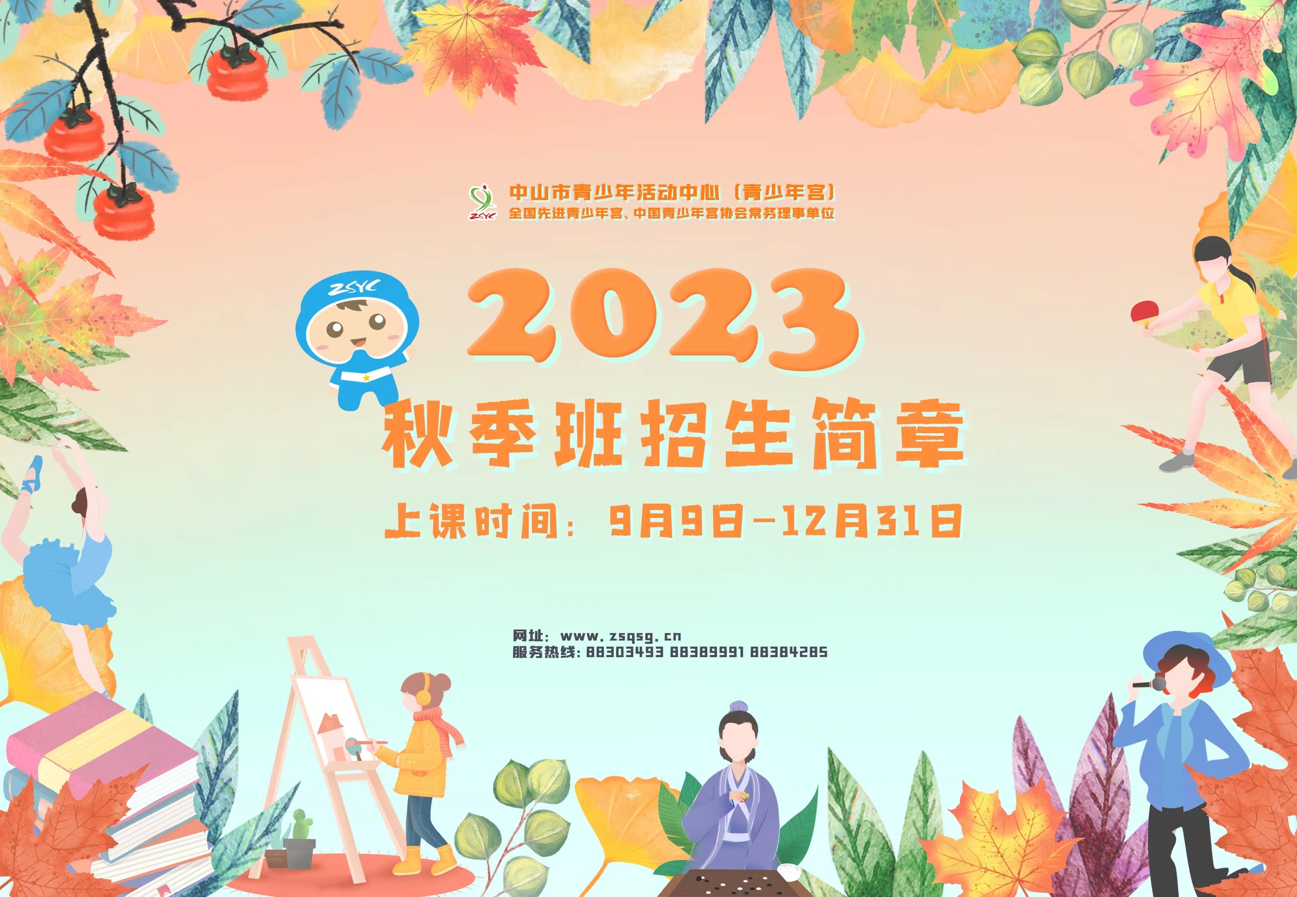 2023年秋季班招生简章
