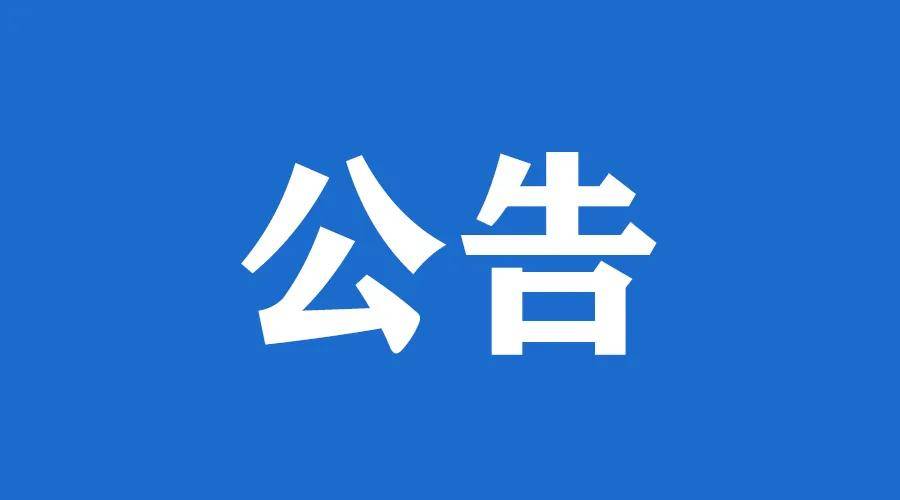 关于采购中心（宫）法律顾问服务的公告