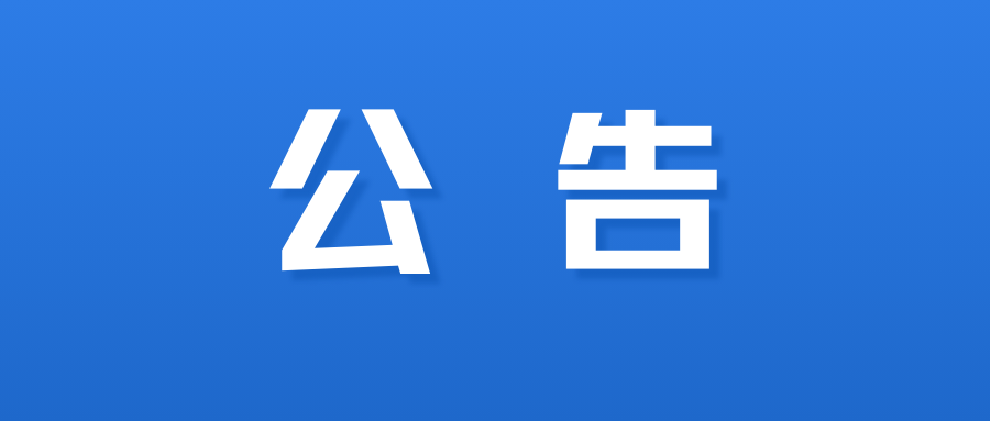 关于中山市青少年庆祝“六一”暨中山市青少年活动中心（青少年宫）成立45周年嘉年华活动广告设计机构服务项目采购的公告